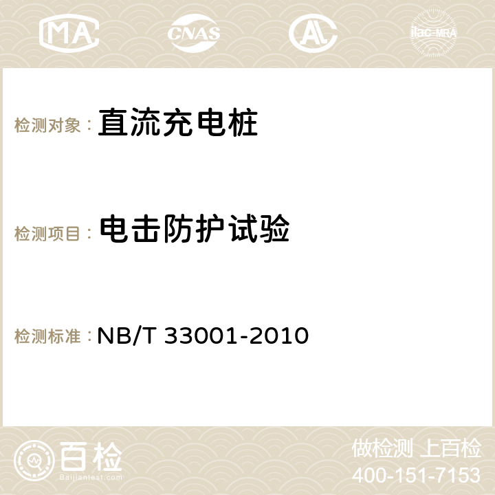 电击防护试验 电动汽车非车载传导式充电机技术条件 NB/T 33001-2010 6.5.2