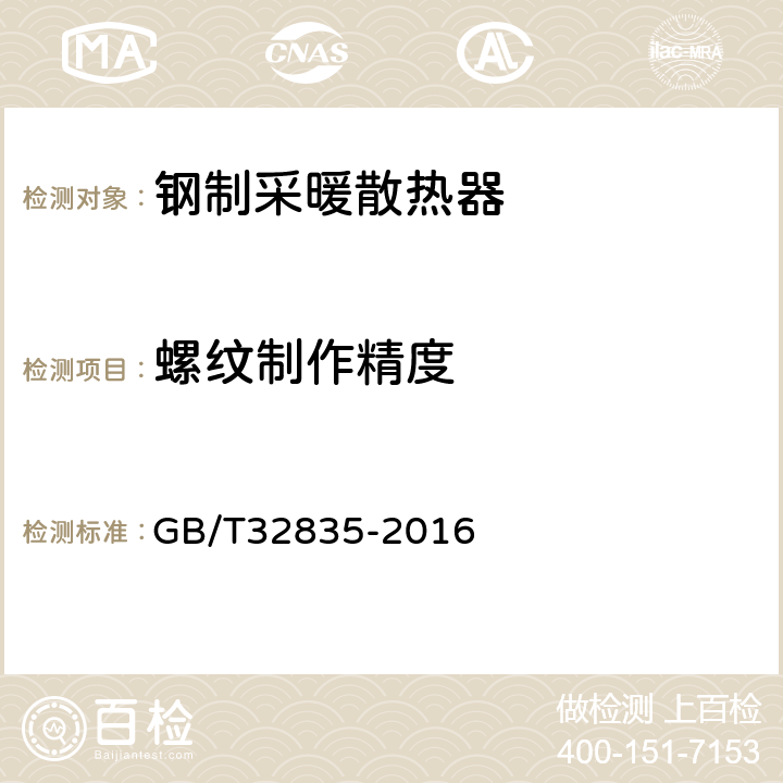 螺纹制作精度 GB/T 32835-2016 建筑采暖用钢制散热器配件通用技术条件