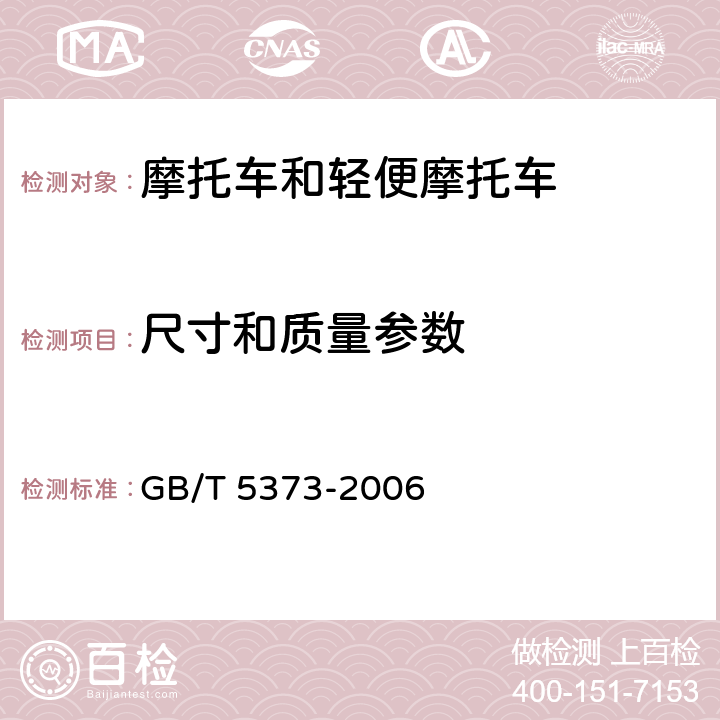 尺寸和质量参数 摩托车和轻便摩托车尺寸和质量参数的测定方法 GB/T 5373-2006