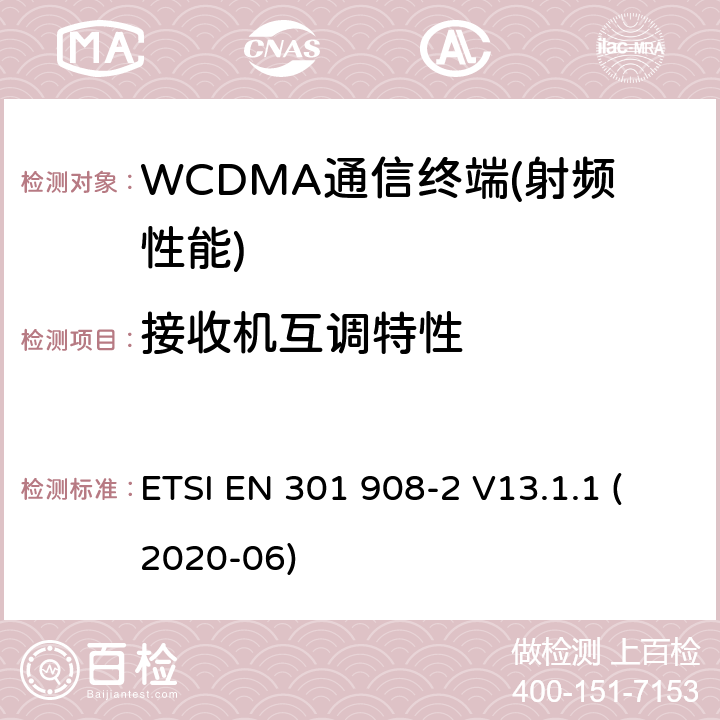 接收机互调特性 IMT的蜂窝网络覆盖；协调标准的指令2014/53/欧盟的3.2条基本要求；2部分：CDMA直接扩频（UTRA FDD）用户设备（UE） ETSI EN 301 908-2 V13.1.1 (2020-06)