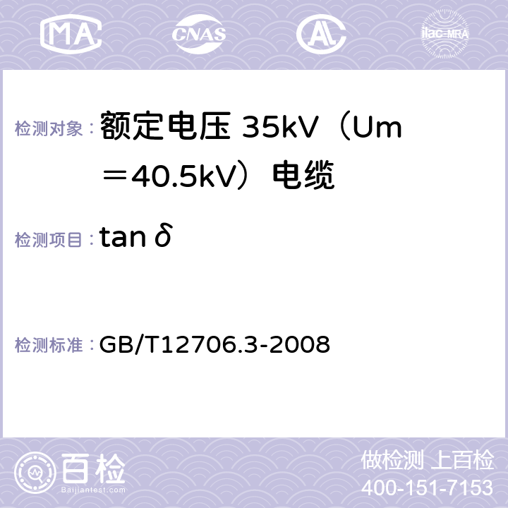 tanδ 额定电压 1kV（Um＝1.2kV）到 35kV（Um＝40.5kV）挤包绝缘电力电缆及附件 第3部分：额定电压 35kV（Um＝40.5kV）电缆 GB/T12706.3-2008 18.1.5