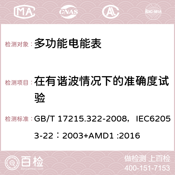 在有谐波情况下的准确度试验 交流电测量设备 特殊要求 第22部分:静止式有功电能表(0.2S级和0.5S级) GB/T 17215.322-2008，IEC62053-22：2003+AMD1 :2016 8.2.1