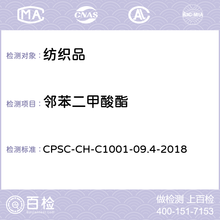 邻苯二甲酸酯 邻苯二甲酸酯检测操作程序 CPSC-CH-C1001-09.4-2018