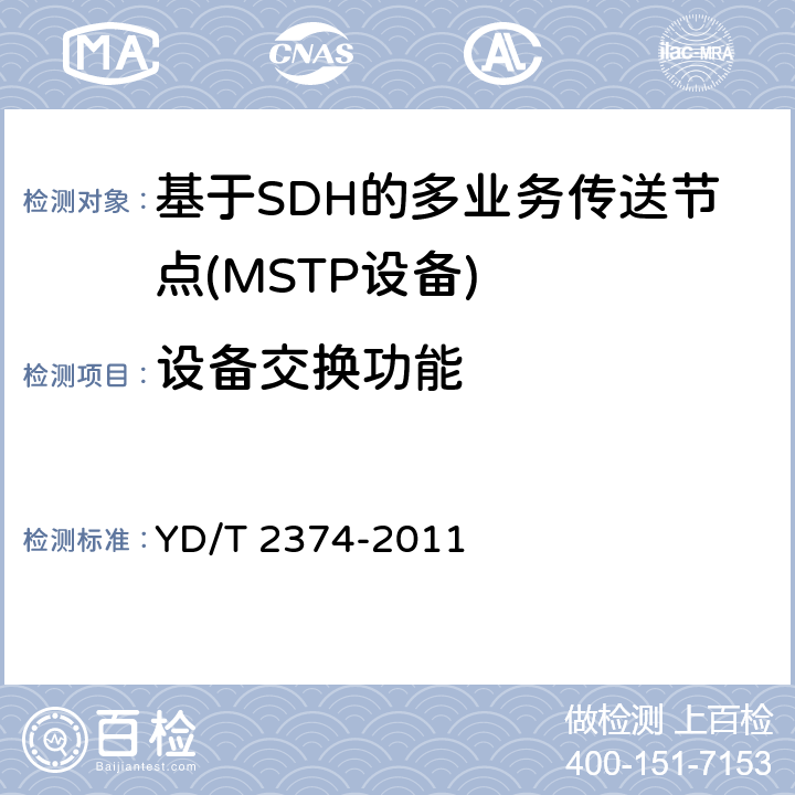 设备交换功能 分组传送网（PTN）总体技术要求 YD/T 2374-2011 4