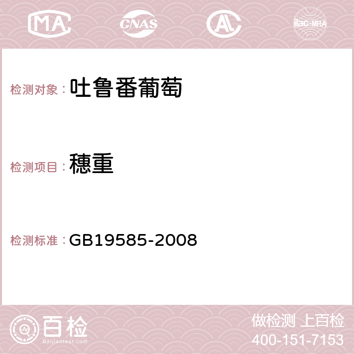 穗重 地理标准产品 吐鲁番葡萄 GB19585-2008