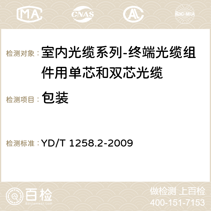 包装 室内光缆系列-终端光缆组件用单芯和双芯光缆 YD/T 1258.2-2009 8.1