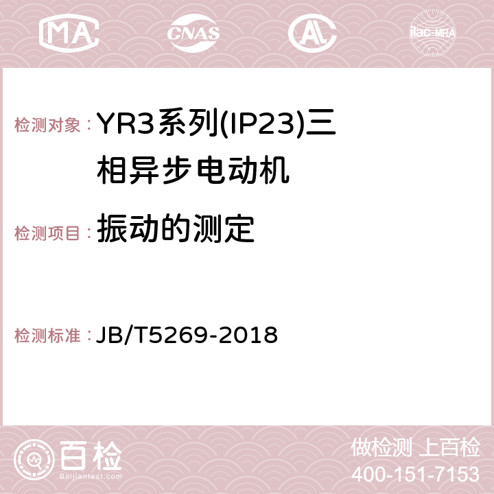 振动的测定 YR3系列(IP23)三相异步电动机技术条件(机座号160～355) JB/T5269-2018 4.17