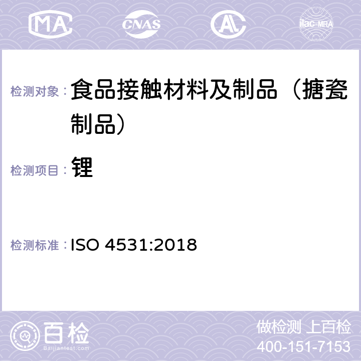 锂 ISO 4531:2018 与食品接触的搪瓷制品 检测方法和限量 