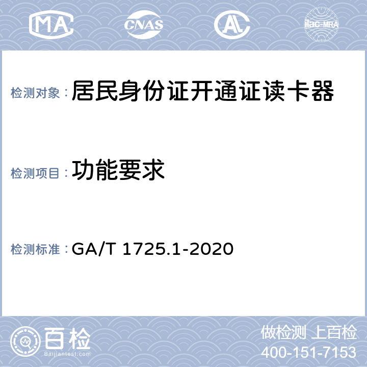 功能要求 GA/T 1725.1-2020 居民身份网络认证 信息采集设备 第1部分：居民身份证开通网证读卡器