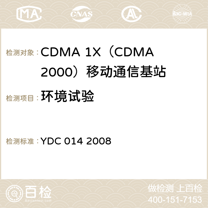 环境试验 《800MHz CDMA 1X 数字蜂窝移动通信网设备技术要求：基站子系统》 YDC 014 2008 8