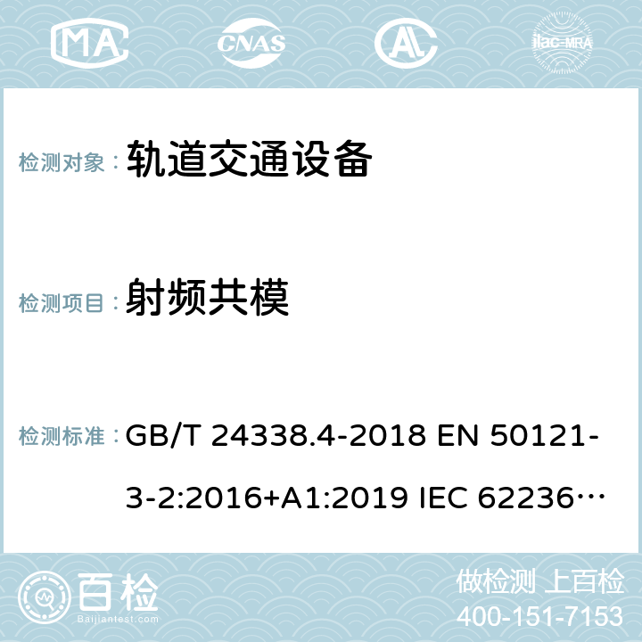 射频共模 轨道交通 电磁兼容 第3-2部分：机车车辆 设备 GB/T 24338.4-2018 EN 50121-3-2:2016+A1:2019 IEC 62236-3-2:2018