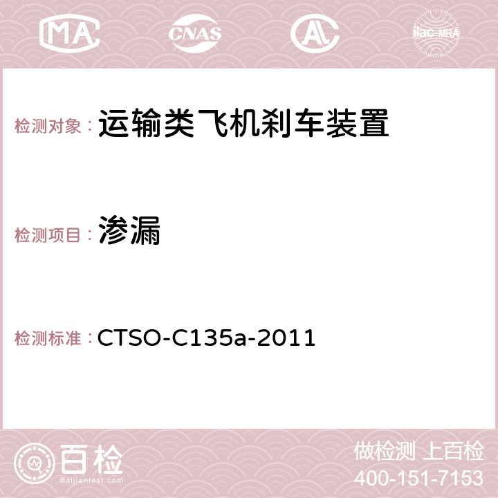 渗漏 运输类飞机机轮和机轮刹车组件 CTSO-C135a-2011 3.4.5