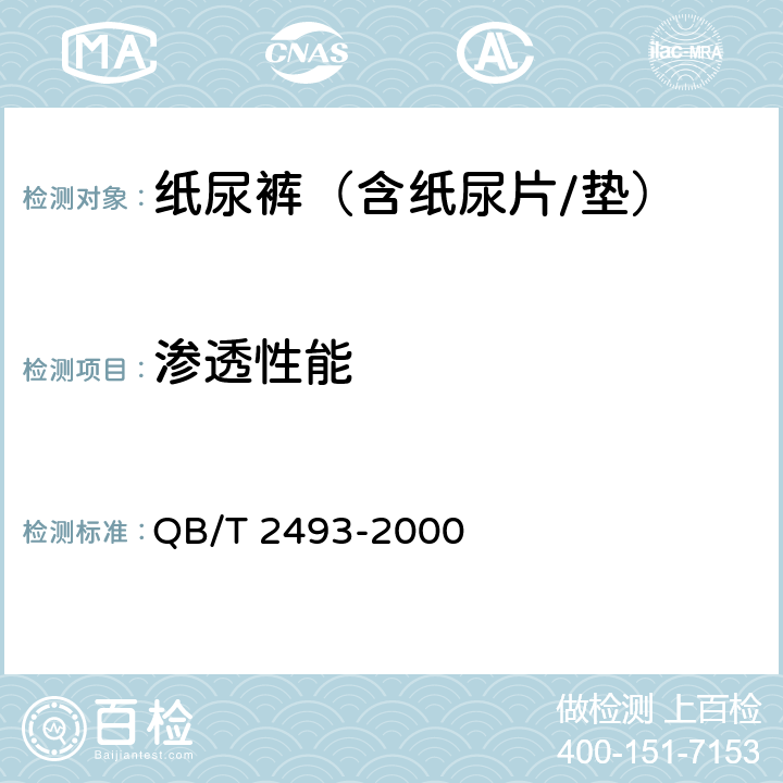 渗透性能 纸尿裤（含纸尿片/垫） QB/T 2493-2000 5.3