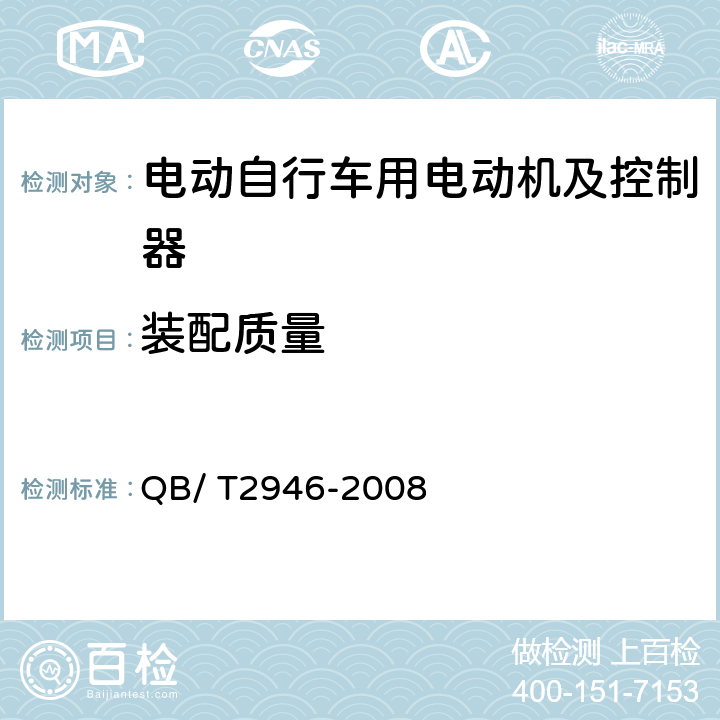 装配质量 电动自行车用电动机及控制器 QB/ T2946-2008 5.4