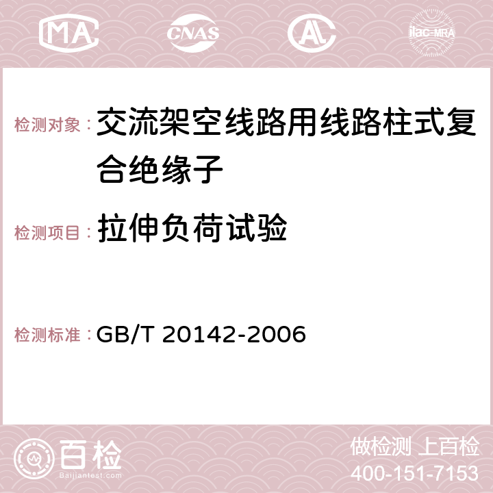 拉伸负荷试验 标称电压高于1000V的交流架空线路用线路柱式复合绝缘子——定义、试验方法及接收准则 GB/T 20142-2006 9.1