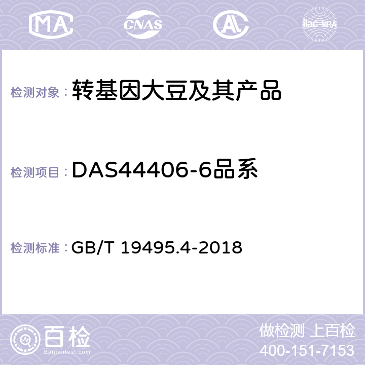 DAS44406-6品系 转基因产品检测 实时荧光定性聚合酶链式反应（PCR）检测方法 GB/T 19495.4-2018