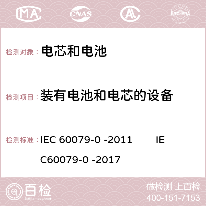 装有电池和电芯的设备 IEC 60079-0-2011 爆炸性气体环境 第0部分:设备 一般要求