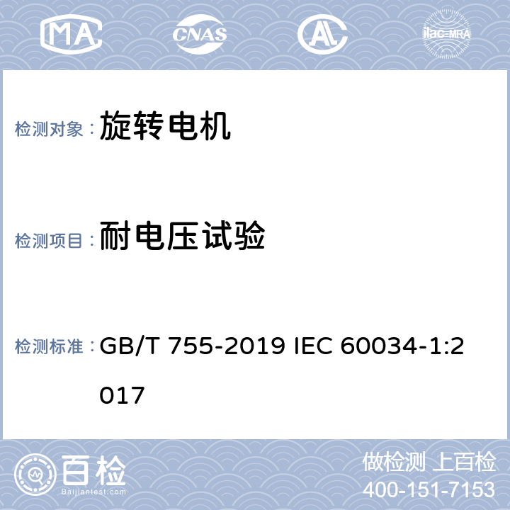 耐电压试验 旋转电机 定额和性能 GB/T 755-2019 IEC 60034-1:2017 9.2