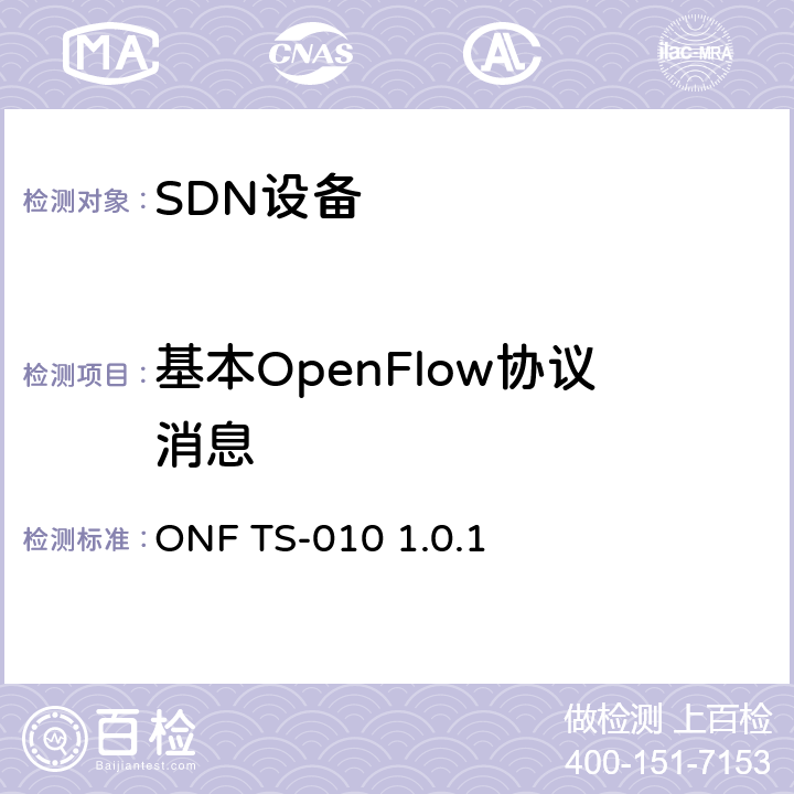 基本OpenFlow协议消息 OpenFlow交换机规范:协议一致性测试规范1.0.1 ONF TS-010 1.0.1 6