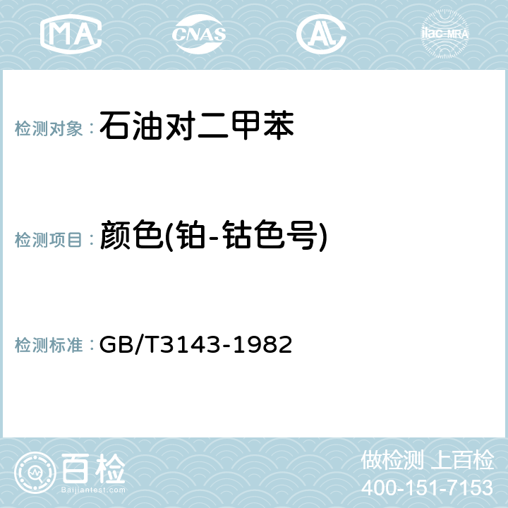 颜色(铂-钴色号) 液体化学产品颜色测定法（Hazen单位 — 铂-钴色号） GB/T3143-1982