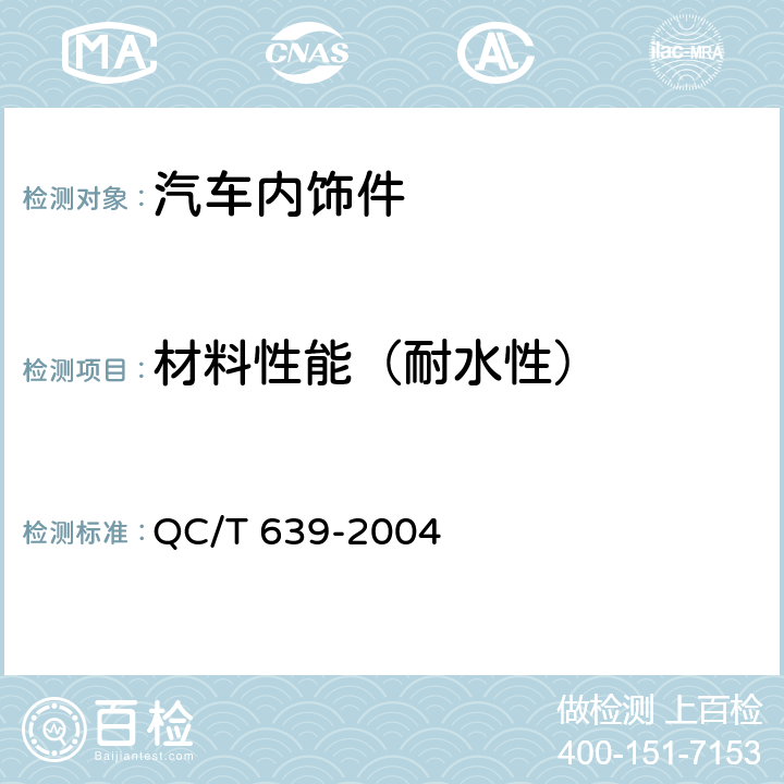 材料性能（耐水性） 汽车用橡胶密封条 QC/T 639-2004 4.3.4