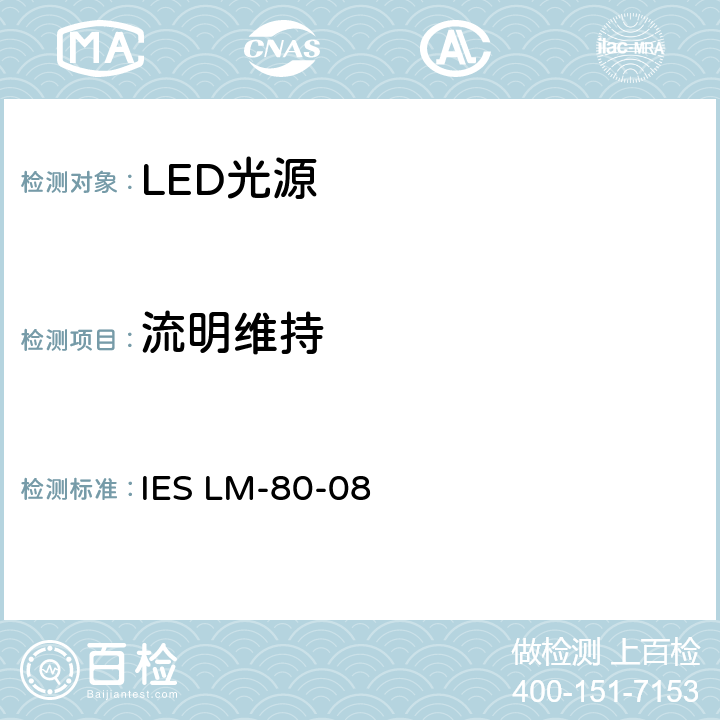 流明维持 LED光源的流明维持测试方法 IES LM-80-08 4-7