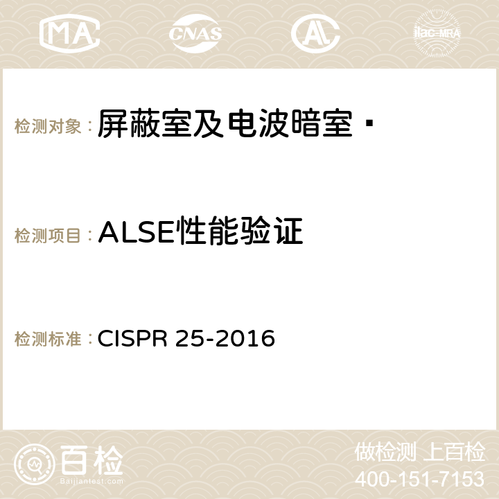 ALSE性能验证 CISPR 25-2016 车辆、船和内燃机 无线电骚扰特性 用于保护车载接收机的限值和测量方法  4.3.4