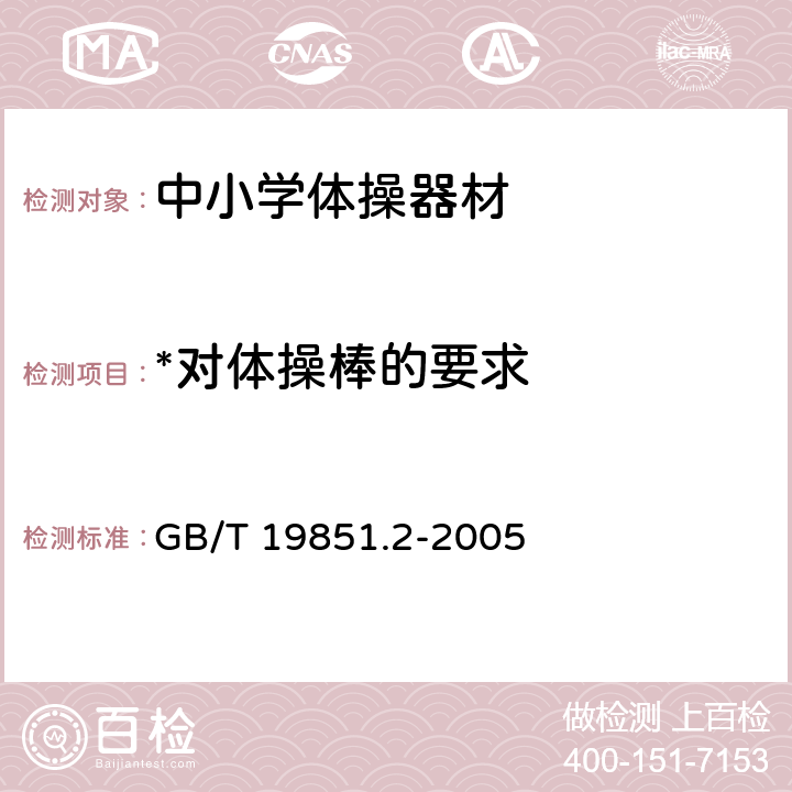 *对体操棒的要求 中小学体育器材和场地 第2部分：体操器材 GB/T 19851.2-2005 3.5