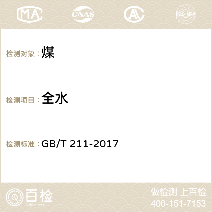 全水 煤中全水分的测定方法 GB/T 211-2017