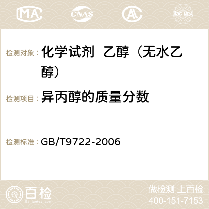 异丙醇的质量分数 化学试剂 气相色谱法通则 GB/T9722-2006