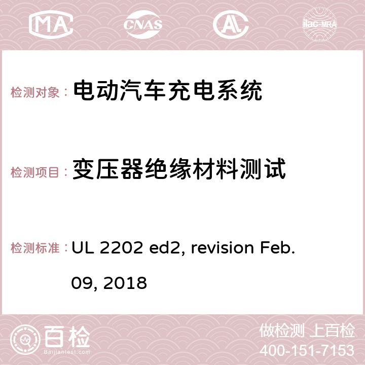 变压器绝缘材料测试 电动汽车充电系统 UL 2202 ed2, revision Feb. 09, 2018 cl.65
