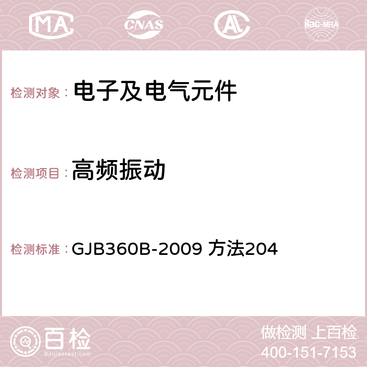 高频振动 电子及电气元件试验方法 GJB360B-2009 方法204 4，5