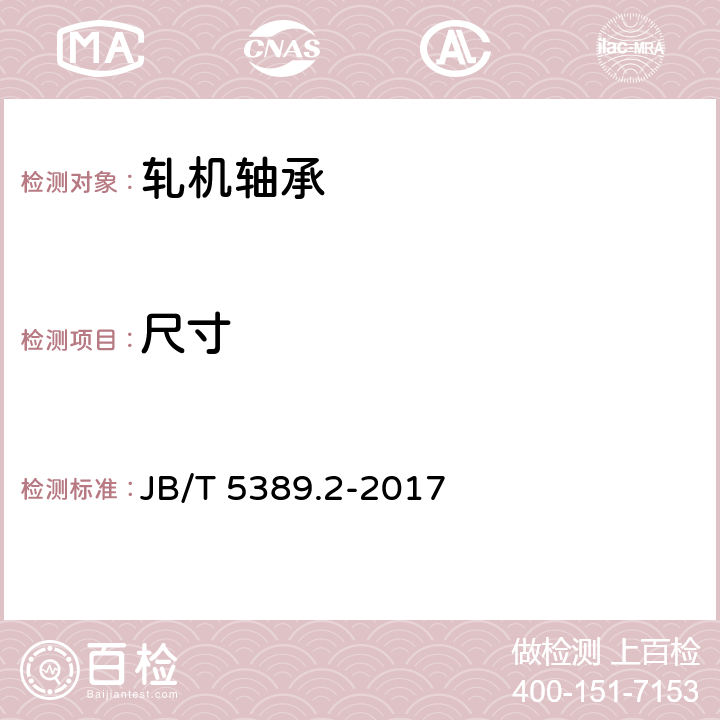 尺寸 JB/T 5389.2-2017 滚动轴承 轧机用滚子轴承 第2部分：双列和四列圆锥滚子轴承