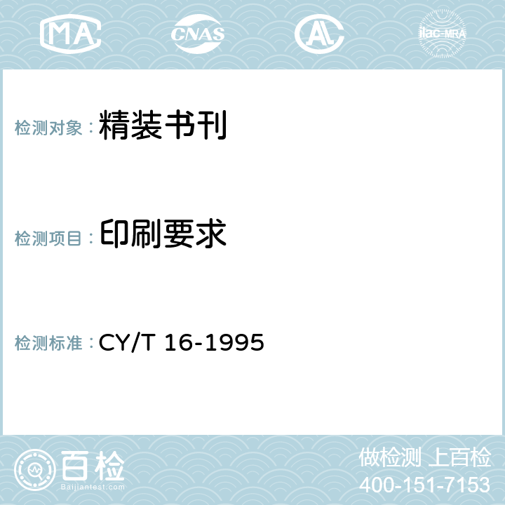 印刷要求 CY/T 16-1995 精装书刊质量分级与检验方法