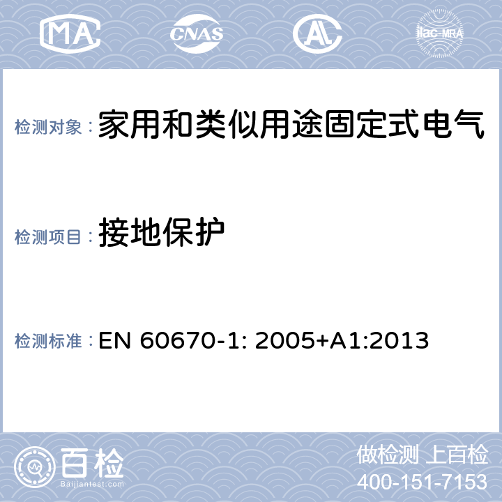 接地保护 家用和类似用途固定式电气装置电器附件安装盒和外壳 第1部分: 通用要求 EN 60670-1: 2005+A1:2013 11