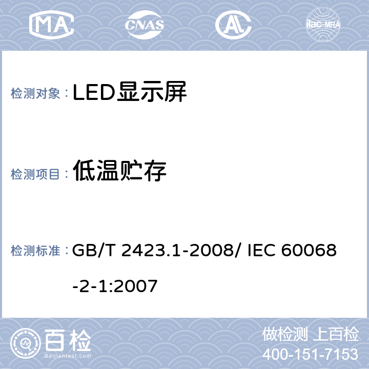 低温贮存 电工电子产品环境试验 第2部分：试验方法 试验A： 低温 GB/T 2423.1-2008/ IEC 60068-2-1:2007 6
