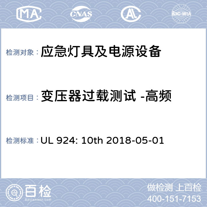 变压器过载测试 -高频 应急灯具及电源设备 UL 924: 10th 2018-05-01 SD6.3.4