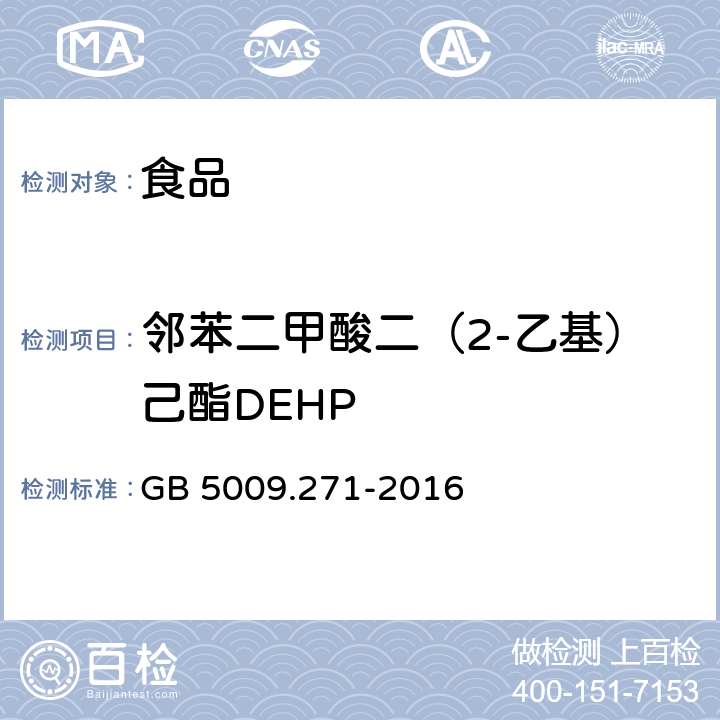 邻苯二甲酸二（2-乙基）己酯DEHP 食品安全国家标准 食品中邻苯二甲酸酯的测定 GB 5009.271-2016