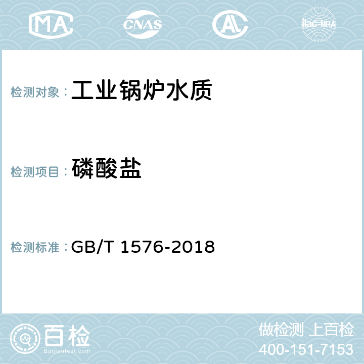 磷酸盐 工业锅炉水质 附录D 磷酸盐的测定（磷钼蓝比色法） GB/T 1576-2018