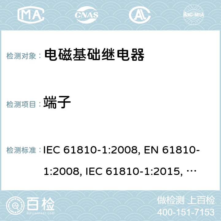 端子 电磁基础继电器 - 第1部分：通用要求 IEC 61810-1:2008, EN 61810-1:2008, IEC 61810-1:2015, EN 61810-1:2015, IEC 61810-1:2015+AMD1:2019, EN 61810-1:2015+ AMD1:2020 cl.14