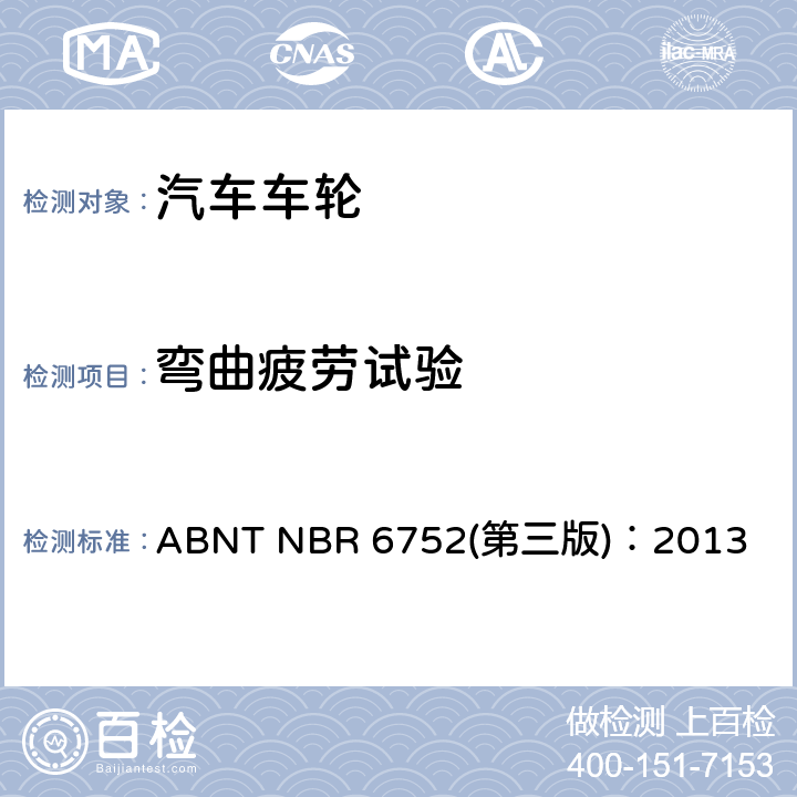 弯曲疲劳试验 巴西标准 对乘用车、轻型卡车和suv的铝合金车轮性能验证测试 ABNT NBR 6752(第三版)：2013
