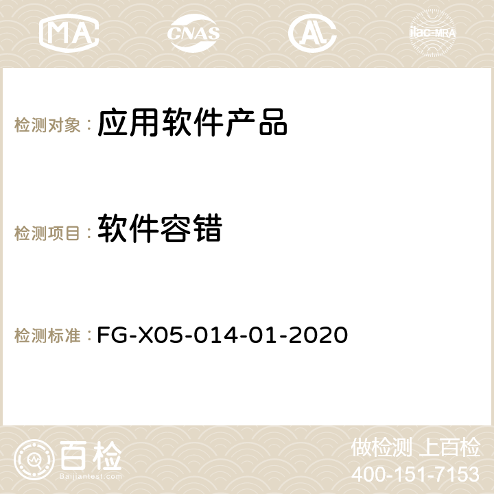 軟件容錯 應用軟件系統安全性技術要求和測試方法 FG-X05-014-01-2020 6.7