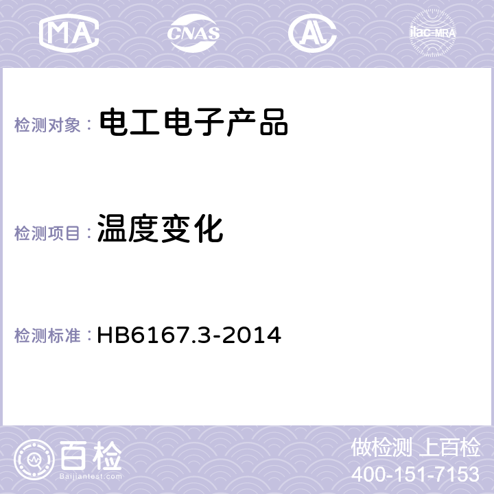 溫度變化 民用飛機機載設備環境條件和方法 第3部分： 溫變試驗 HB6167.3-2014