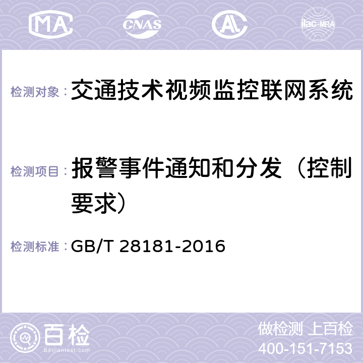 报警事件通知和分发（控制要求） 《公共安全视频监控联网系统信息传输、交换、控制技术要求》 GB/T 28181-2016 7.4