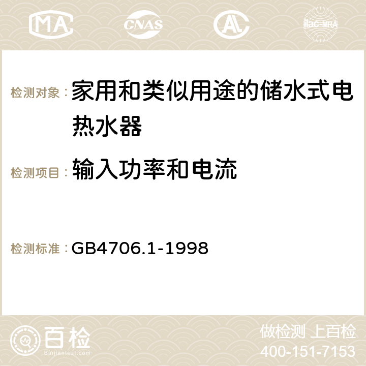 输入功率和电流 家用和类似用途电器的安全第一部分：通用要求 GB4706.1-1998 10