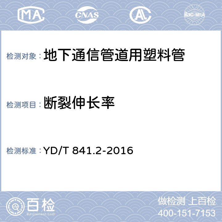 断裂伸长率 《地下通信管道用塑料管 第2部分：实壁管》 YD/T 841.2-2016 5.13