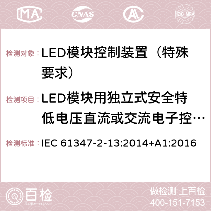 LED模块用独立式安全特低电压直流或交流电子控制装置的特殊补充要求 灯的控制装置 第14部分：LED 模块用直流或交流电子控制装置的特殊要求 IEC 61347-2-13:2014+A1:2016 附录I