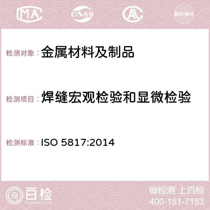 焊缝宏观检验和显微检验 ISO 5817:2014 焊接-钢、镍、钛及其合金的熔化焊接头（束焊除外）-缺欠质量等级 