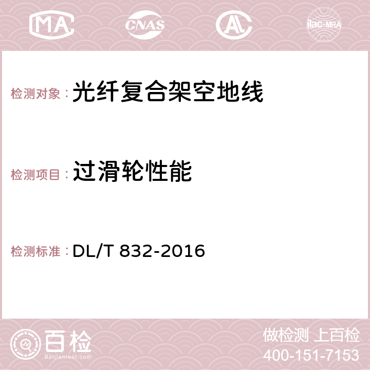 过滑轮性能 光纤复合架空地线 DL/T 832-2016 附录B