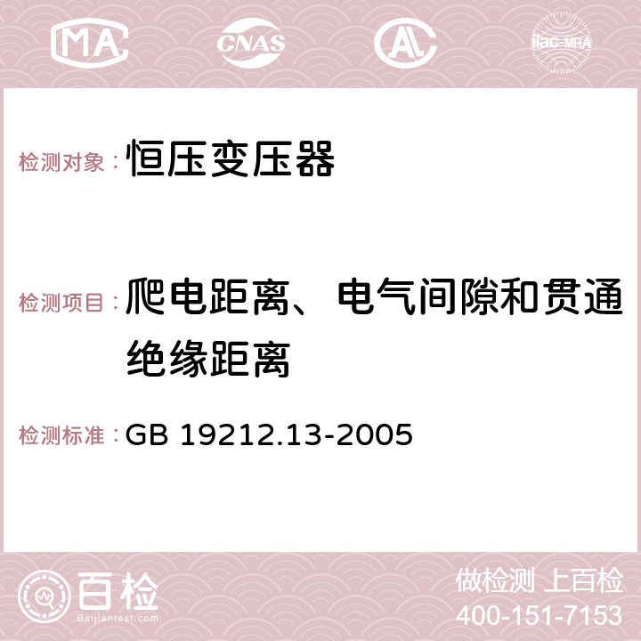 爬电距离、电气间隙和贯通绝缘距离 电力变压器、电源装置和类似产品的安全 GB 19212.13-2005 26